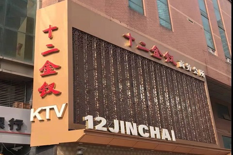 哈尔滨十二金钗KTV消费价格点评