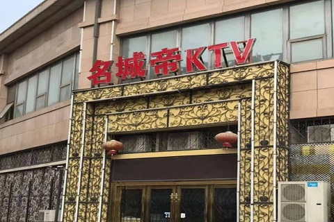 哈尔滨名城帝KTV消费价格点评